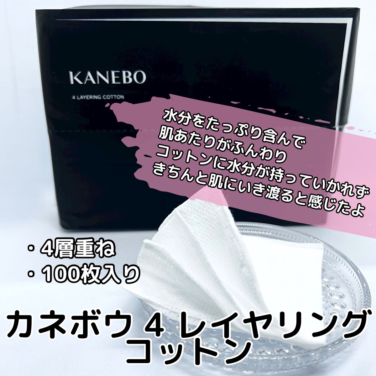 4 レイヤリング コットン/KANEBO/コットンを使ったクチコミ(4枚目)