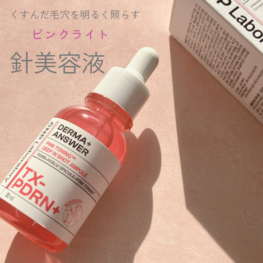 ピンクトーニング™︎ディープインショットアンプル/CNP Laboratory/美容液を使ったクチコミ（1枚目）