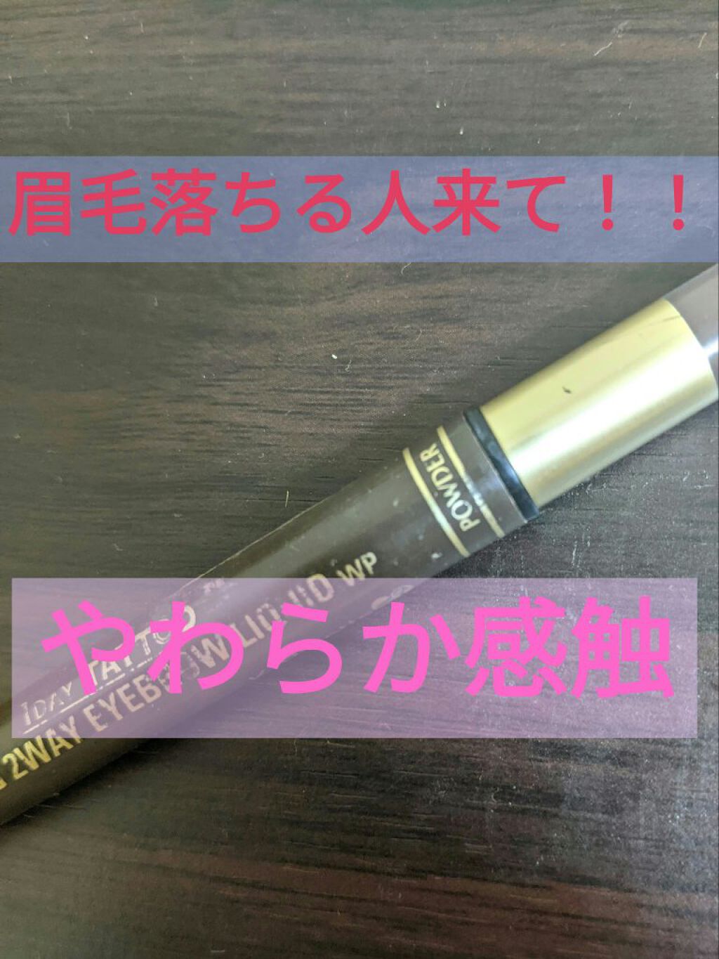 ラスティングツーウェイアイブロウリキッドWP 04 グレイッシュブラウン/K-パレット/リキッドアイブロウを使ったクチコミ（1枚目）