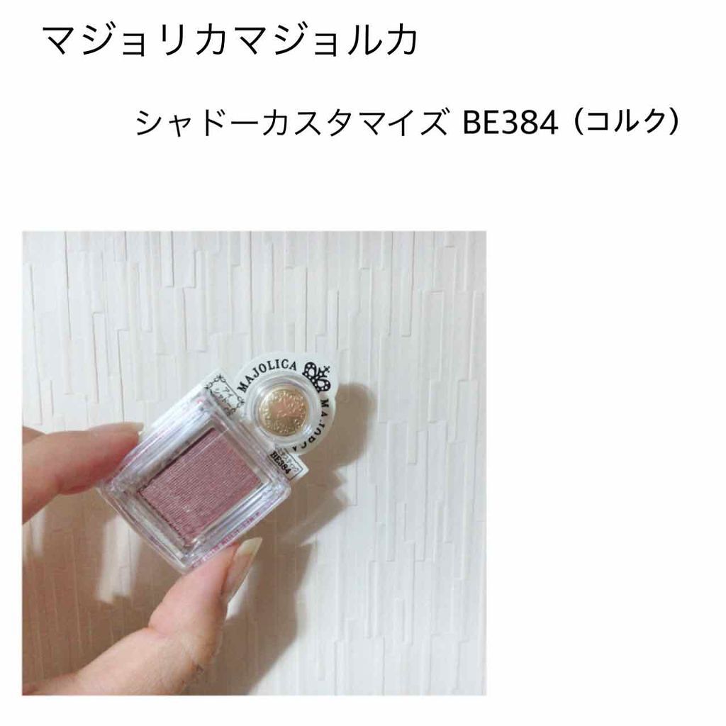 シャドーカスタマイズ/MAJOLICA MAJORCA/単色アイシャドウを使ったクチコミ（1枚目）