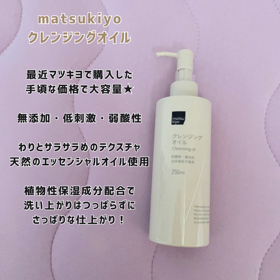 クレンジングオイル/matsukiyo/オイルクレンジングを使ったクチコミ(4枚目)