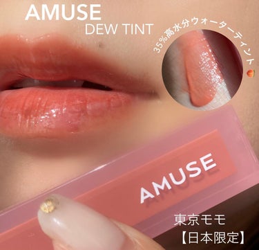 デューティント/AMUSE/口紅を使ったクチコミ（1枚目）