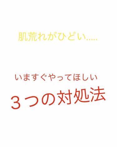 びーちゃん🍓⸝⸝꙳ on LIPS 「肌荒れ！って突然きたりしますよね⁉️💦肌荒れほど、テンションが..」（1枚目）