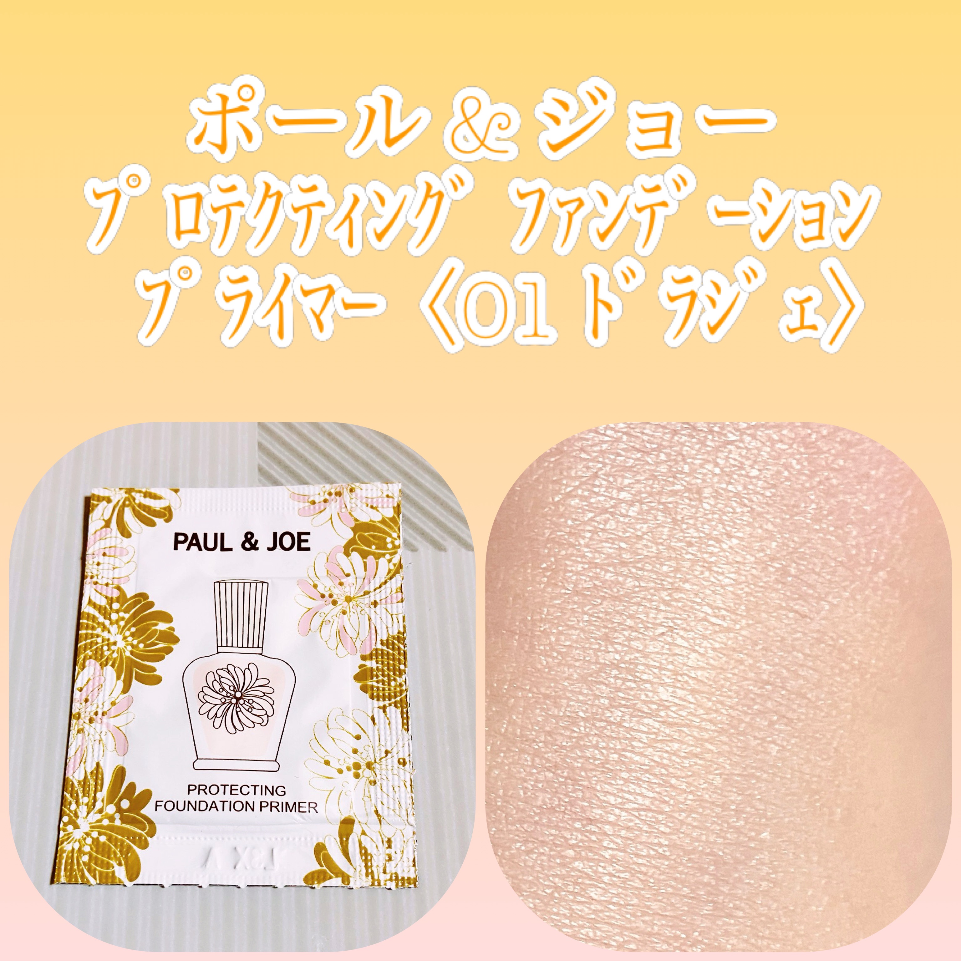 プロテクティング ファンデーション プライマー		/PAUL & JOE BEAUTE/化粧下地を使ったクチコミ（1枚目）