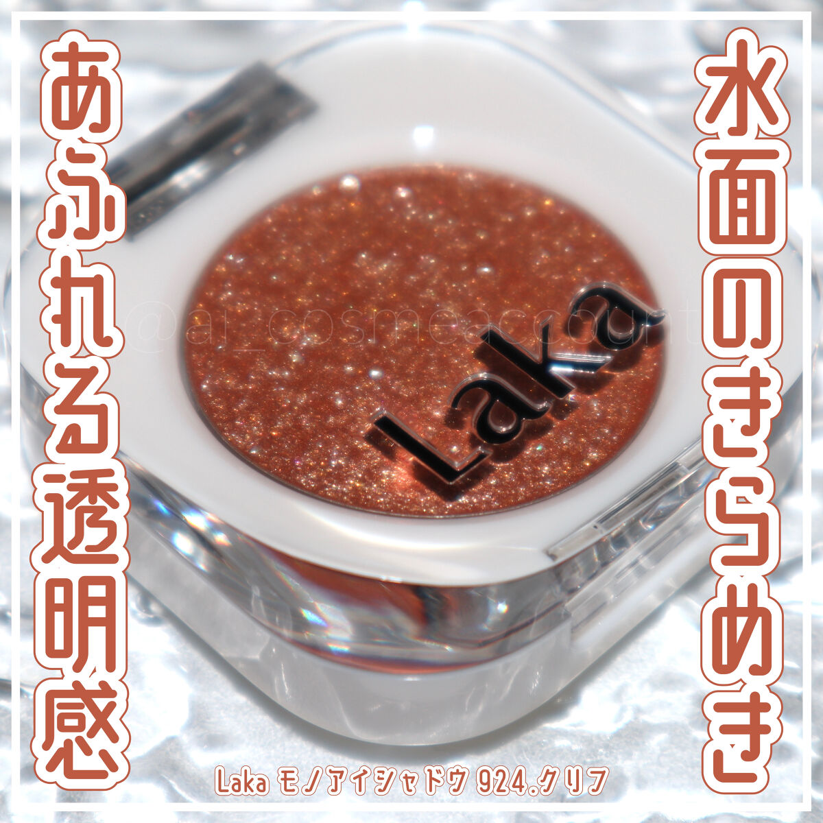 モノアイシャドウ/Laka/単色アイシャドウを使ったクチコミ（1枚目）