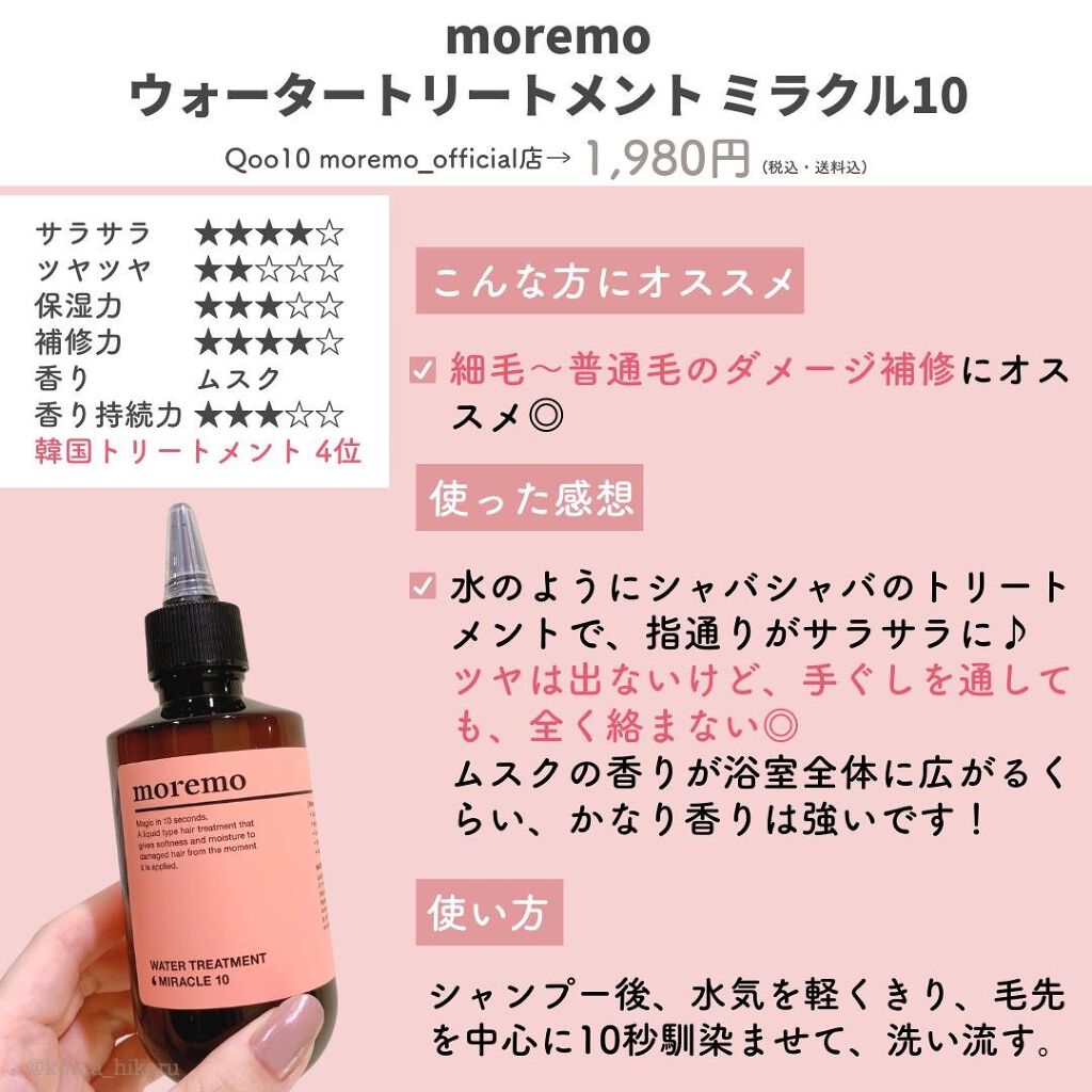 ウォータートリートメントミラクル10/moremo/洗い流すヘアトリートメントを使ったクチコミ（3枚目）