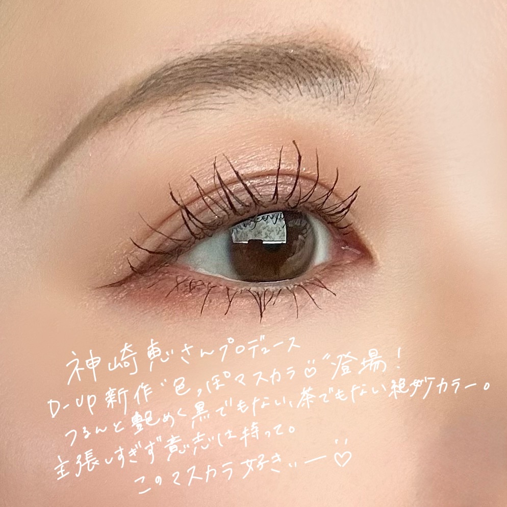 パーフェクトエクステンション マスカラ/D-UP/マスカラを使ったクチコミ（2枚目）