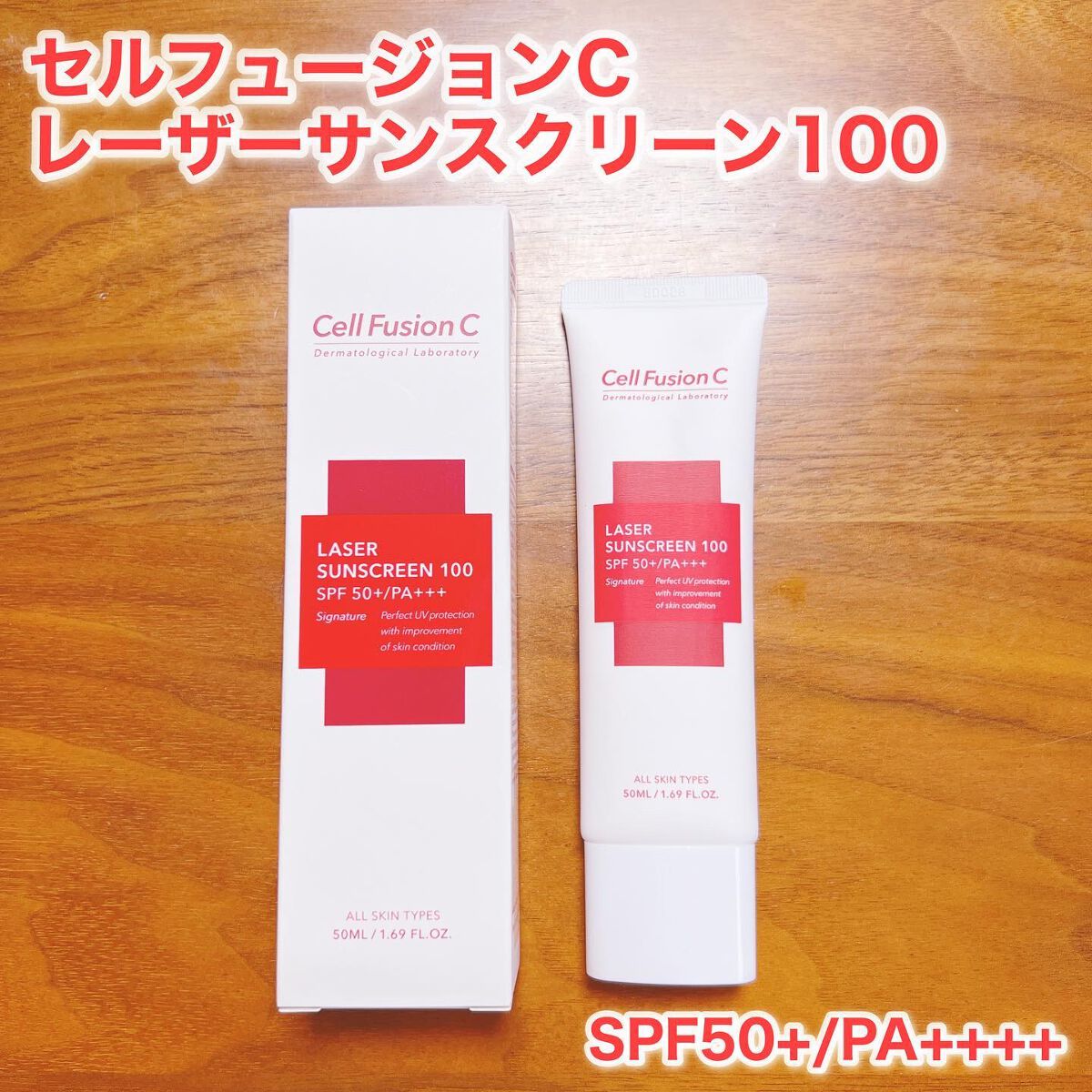 レーザーサンスクリーン 100/Cell Fusion C(セルフュージョンシー)/日焼け止めクリームを使ったクチコミ（1枚目）