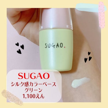 SUGAO® シルク感カラーベースのクチコミ「顔が赤くなるのを抑えたい人へ🙏💕
これ一本で変わる🐰

-------------------.....」（2枚目）