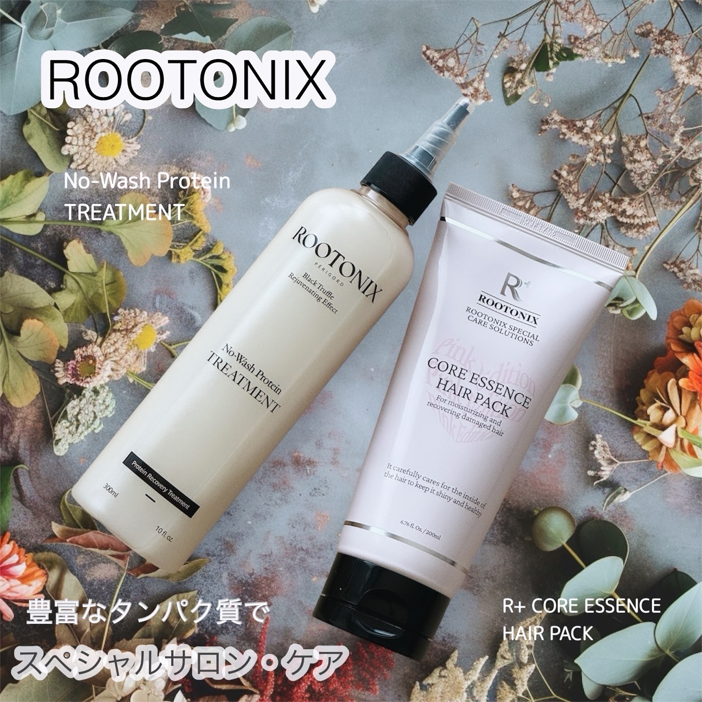 ノーウォッシュプロテイントリートメント/ROOTONIX/ヘアミルクを使ったクチコミ（1枚目）