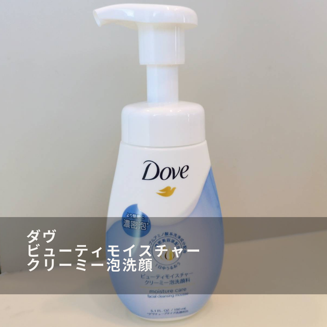 ビューティモイスチャー クリーミー泡洗顔料/ダヴ/泡洗顔を使ったクチコミ（1枚目）