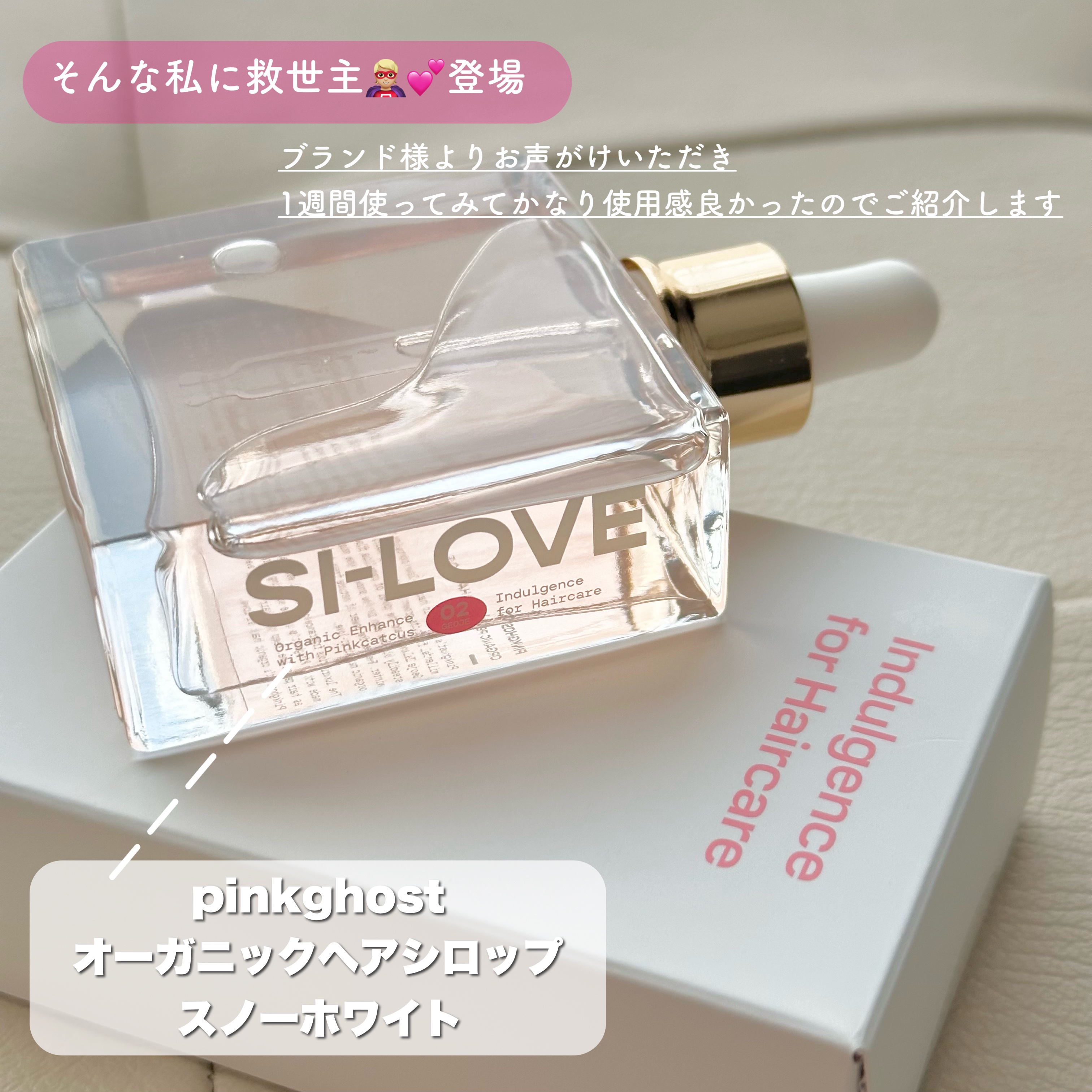 スノーホワイト/PINKGHOST/ヘアオイルを使ったクチコミ（3枚目）