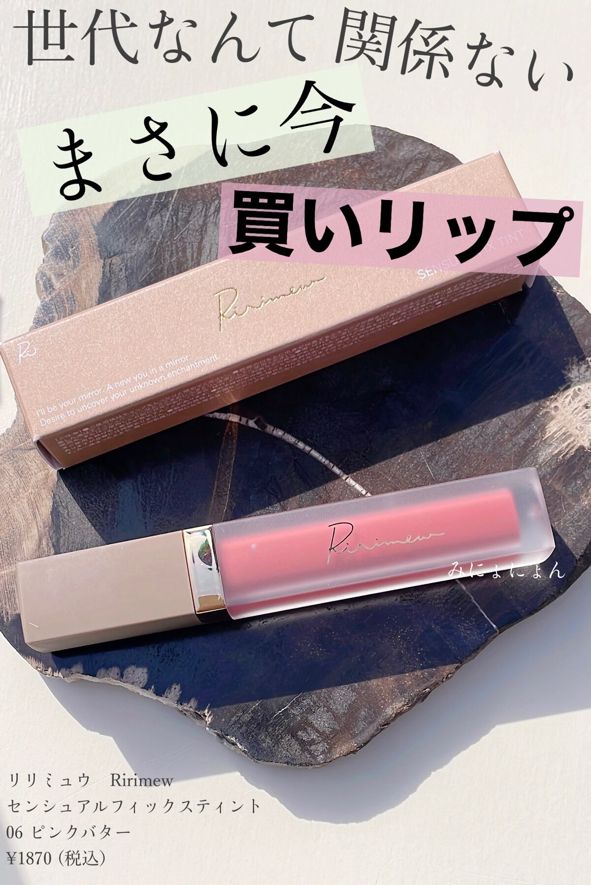 センシュアルフィックスティント 06 ピンクバター/Ririmew/リップティントを使ったクチコミ（1枚目）