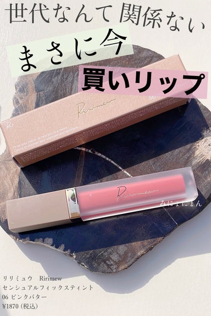 センシュアルフィックスティント/Ririmew/リップティントを使ったクチコミ(1枚目)
