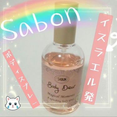 ボディドゥー/SABON/香水(その他)を使ったクチコミ（1枚目）