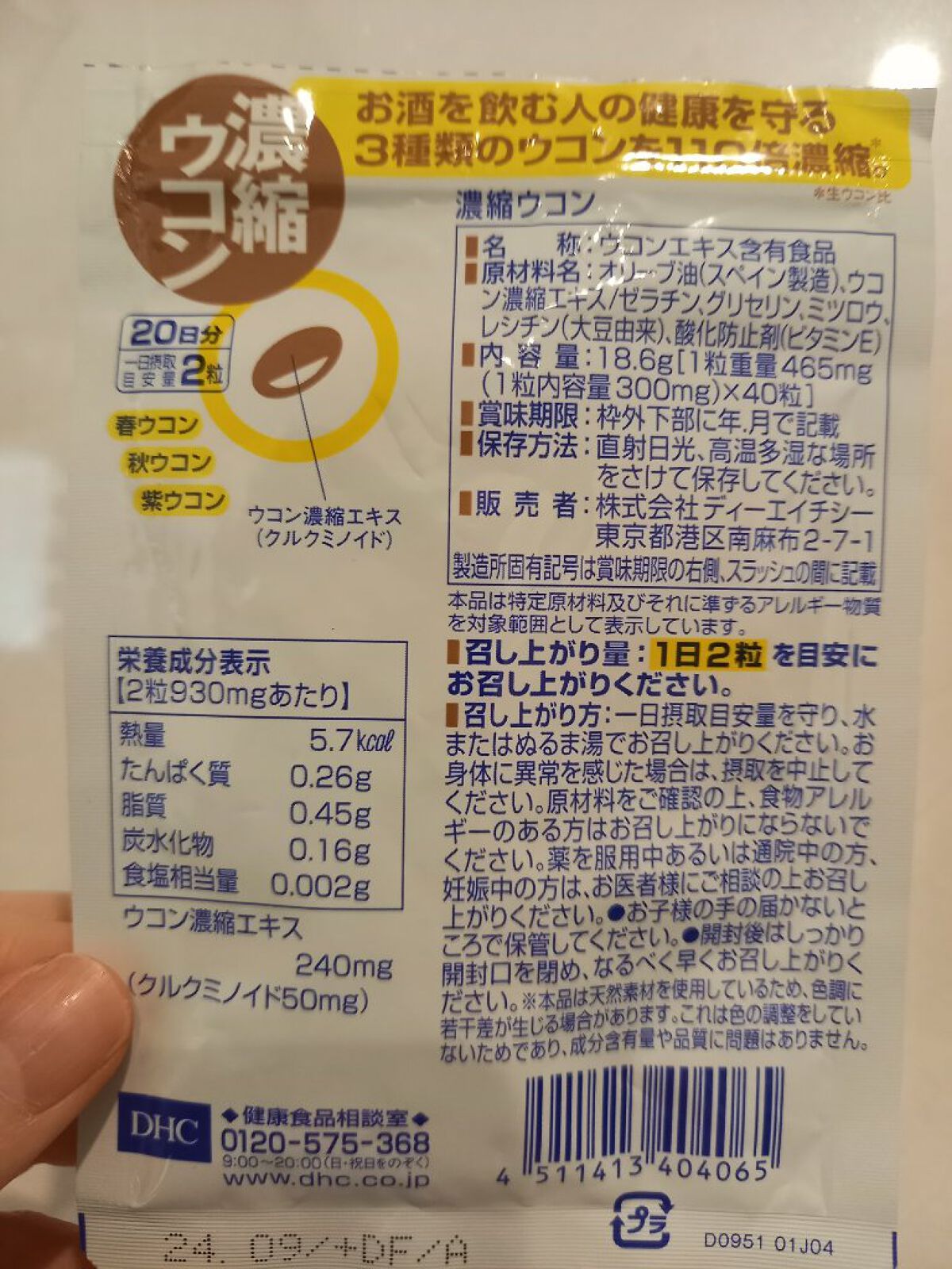 DHC 濃縮ウコン/DHC/健康サプリメントを使ったクチコミ（2枚目）