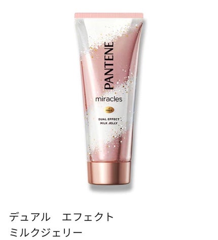 ミラクルズ デュアル エフェクト ミルク ジェリー/パンテーン/洗い流すヘアトリートメントを使ったクチコミ(1枚目)