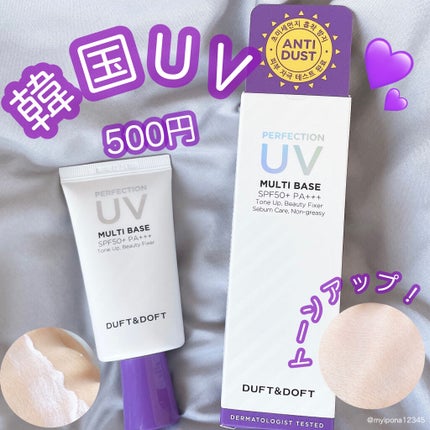 パーフェクションUVマルチベース/DUFT&DOFT/化粧下地を使ったクチコミ(1枚目)