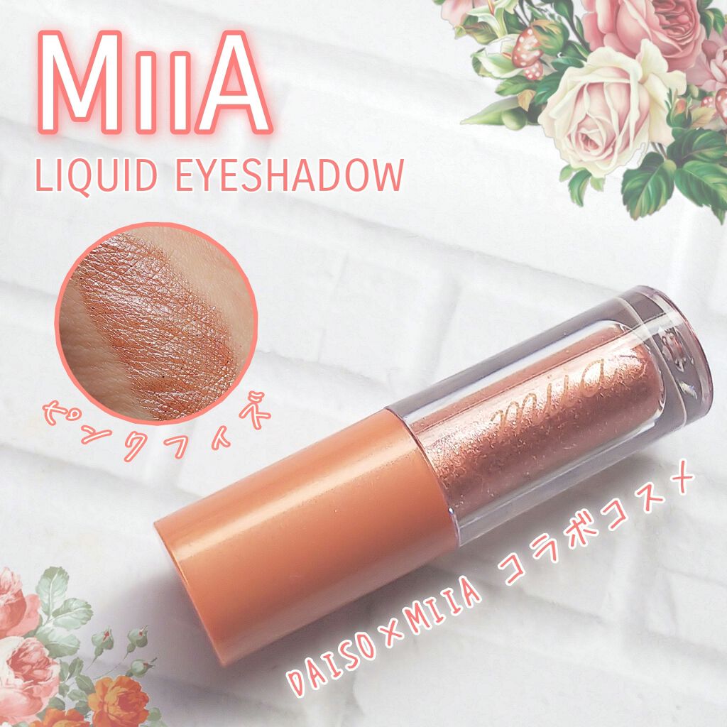 miia リキッドアイシャドウ/DAISO/リキッドアイシャドウを使ったクチコミ（1枚目）