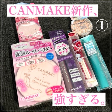 ＼＼第1弾！CANMAKE秋冬新作︎🍭／／

🍁キャンメイク／
シルキールースモイストパウダー P01 ラスターピンク
むにゅっとハイライター 03 ウォームルチル
メロウデューリップマスク 01 クリ