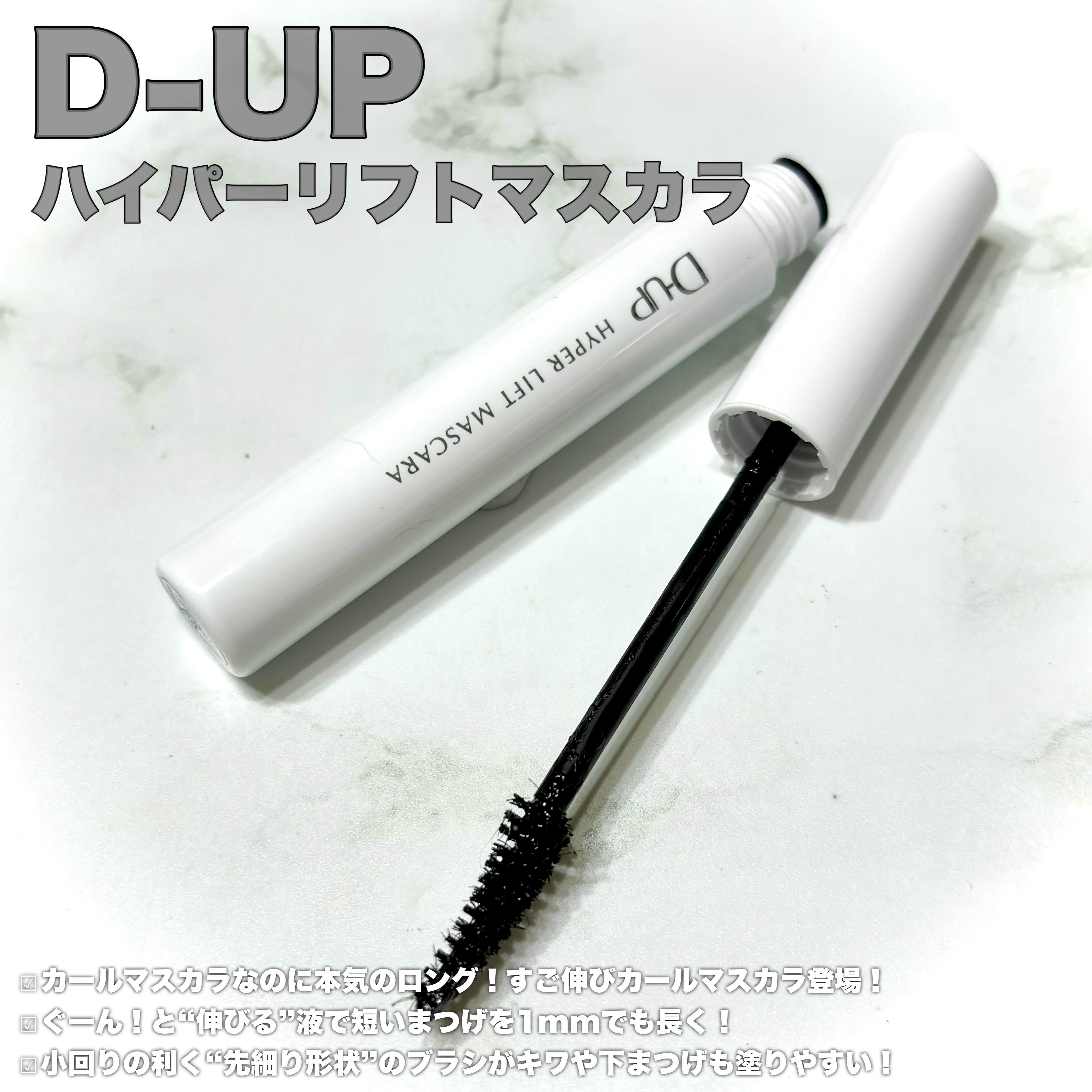 ハイパーリフトマスカラ/D-UP/マスカラを使ったクチコミ（2枚目）