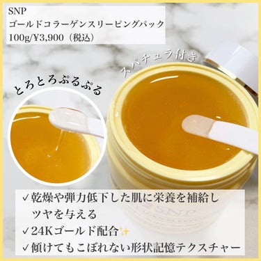 SNP ゴールド コラーゲン スリーピング パック/SNP/シートマスク・パックを使ったクチコミ（2枚目）