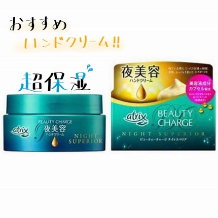 ビューティーチャージ ナイトスペリア/アトリックス/ハンドクリームを使ったクチコミ(1枚目)