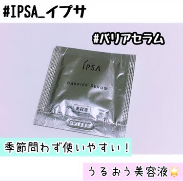 バリアセラム/IPSA/美容液を使ったクチコミ（1枚目）