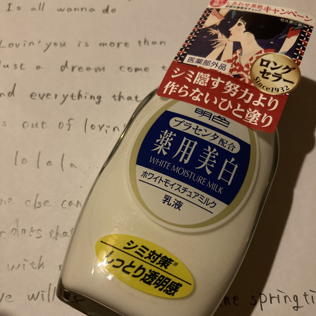 明色 薬用ホワイトモイスチュアミルク/明色/乳液を使ったクチコミ（1枚目）