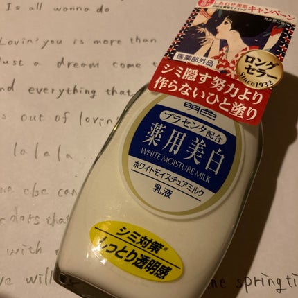 明色 薬用ホワイトモイスチュアミルク/明色/乳液を使ったクチコミ(1枚目)