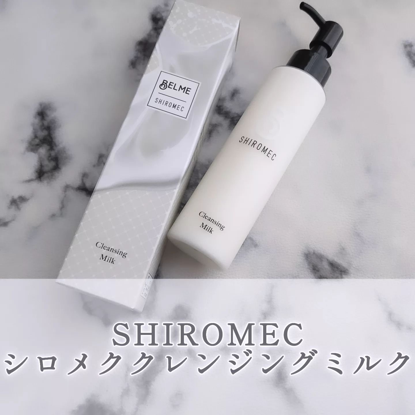 シロメク　クレンジングミルク/BELME/ミルククレンジングを使ったクチコミ（1枚目）