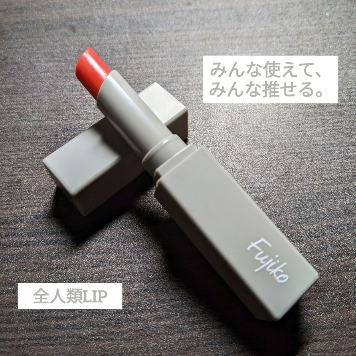 全人類Lip/Fujiko/口紅を使ったクチコミ（1枚目）
