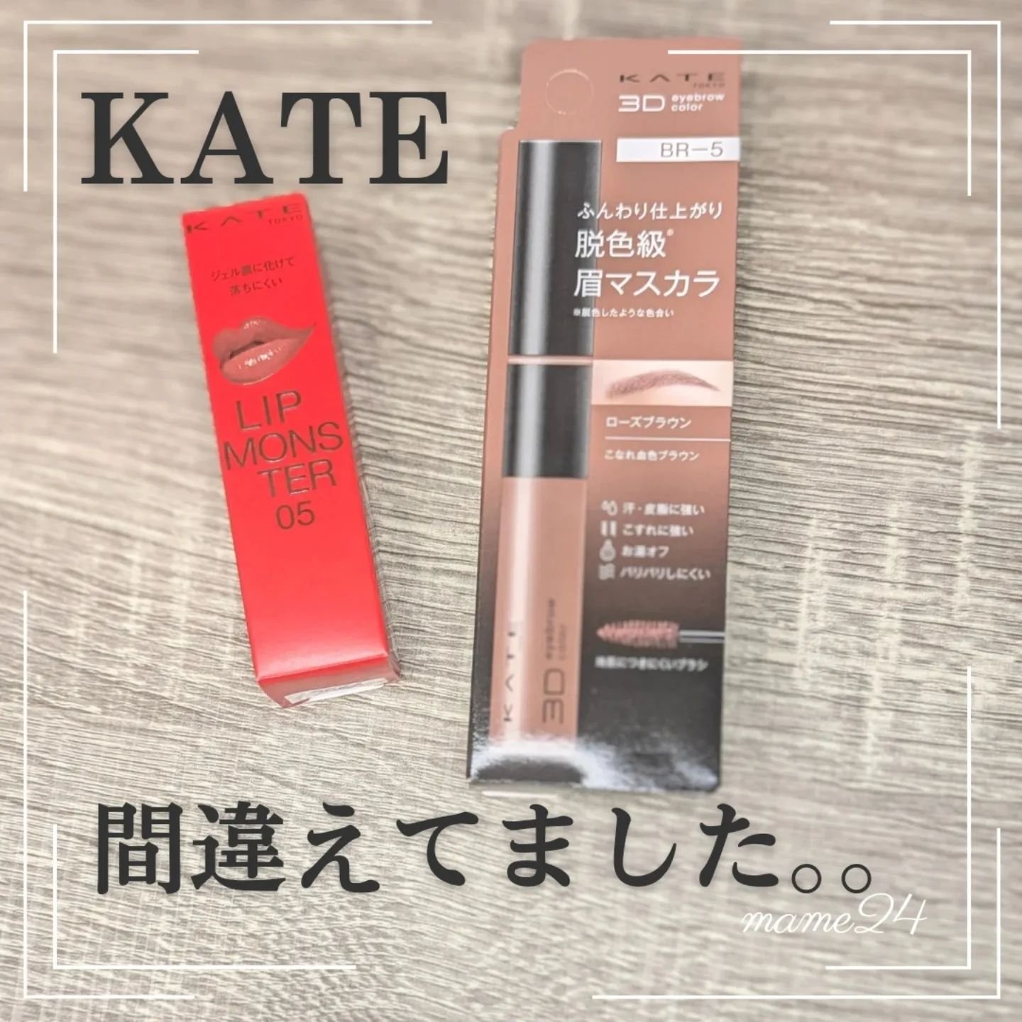 ケイト 3DアイブロウカラーZ BR-5 ローズブラウン/KATE/眉マスカラを使ったクチコミ（1枚目）