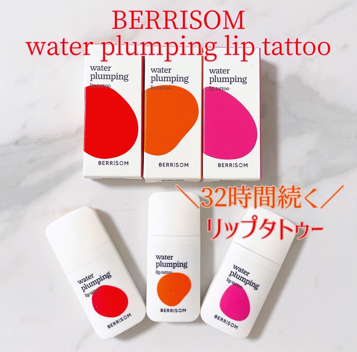 ウォータープランピング リップタトゥー/ベリサム/口紅を使ったクチコミ(1枚目)