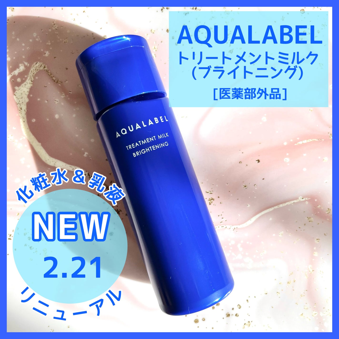 トリートメントミルク(ブライトニング)とてもしっとり/アクアレーベル/乳液を使ったクチコミ(1枚目)