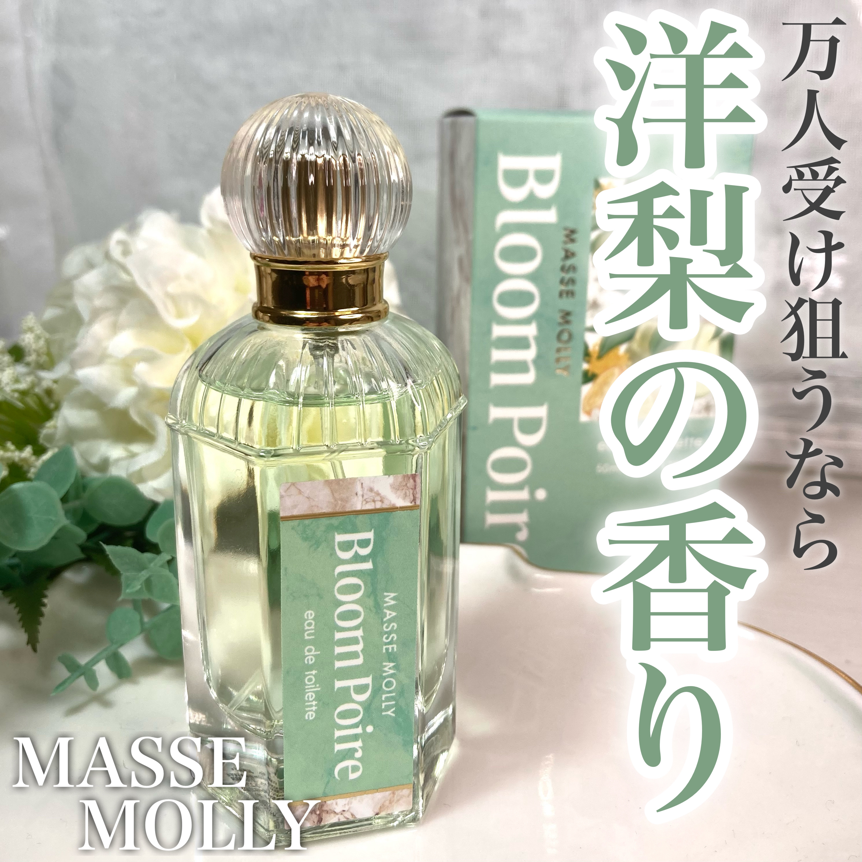 オードトワレ ブルームポワール/マッセモリー/香水(レディース)を使ったクチコミ（1枚目）