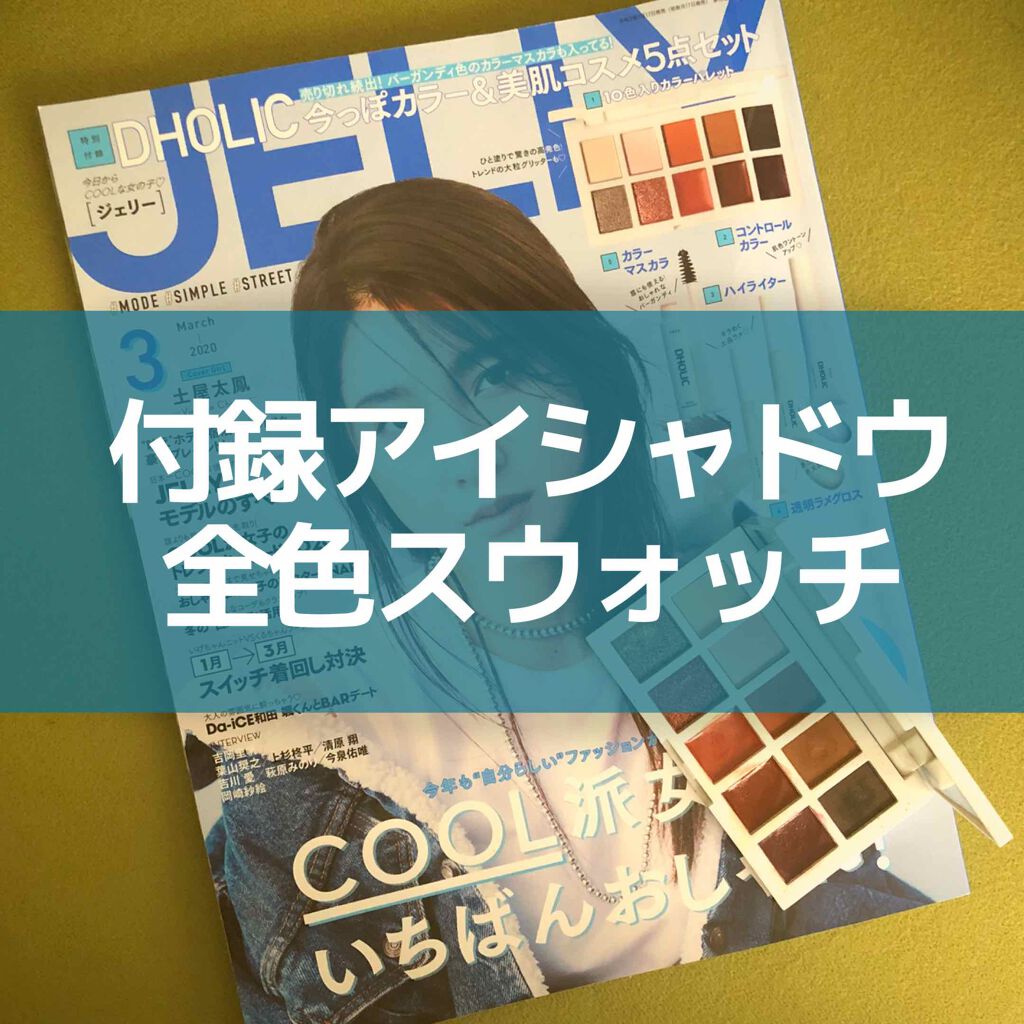 JELLY 2020年3月号/JELLY/雑誌を使ったクチコミ(1枚目)