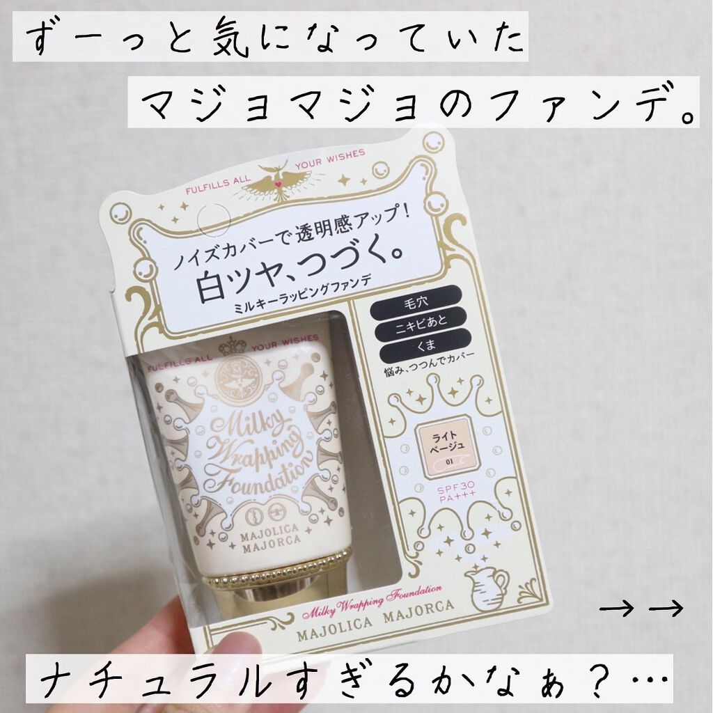 ミルキーラッピングファンデ/MAJOLICA MAJORCA/リキッドファンデーションを使ったクチコミ（2枚目）