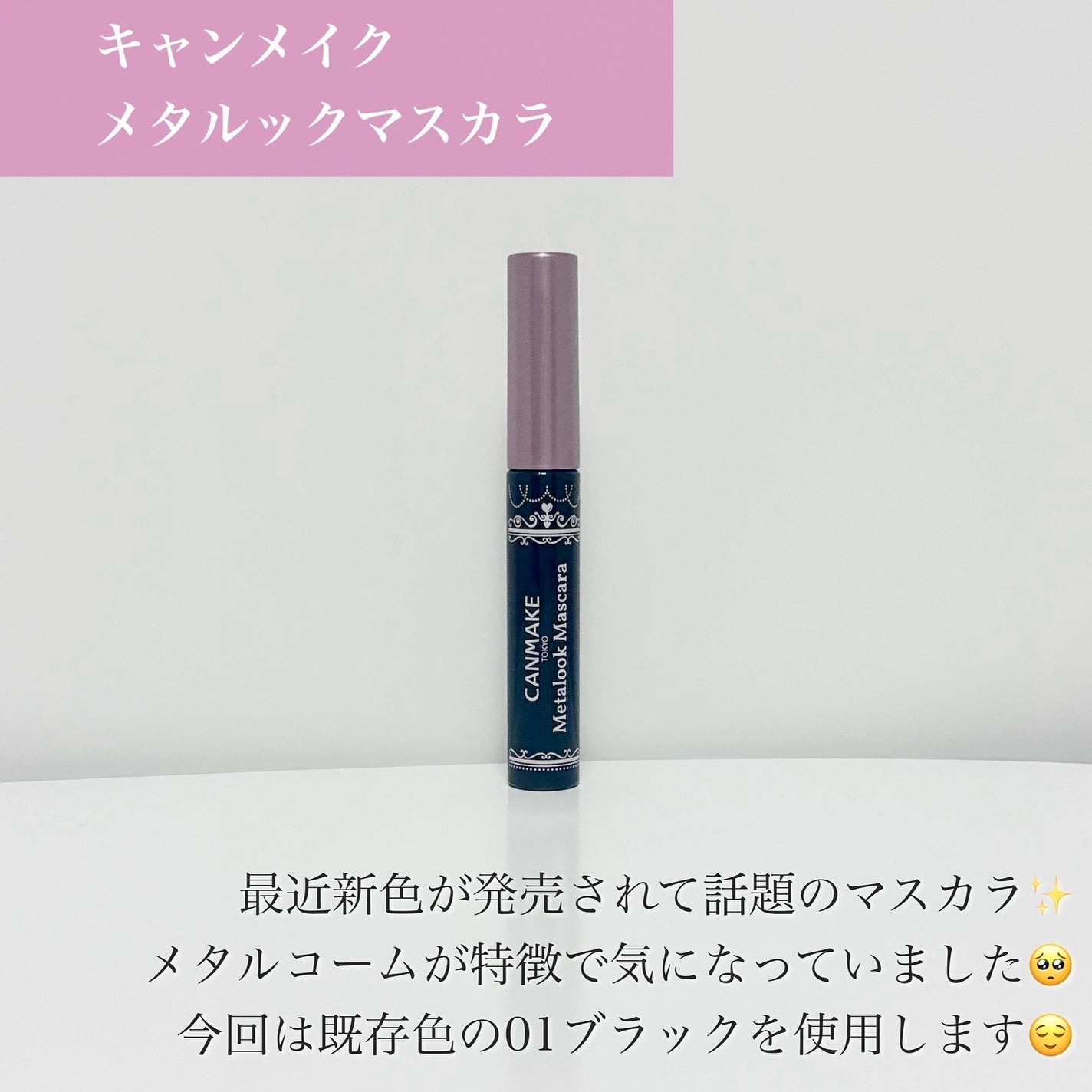 メタルックマスカラ/キャンメイク/マスカラを使ったクチコミ(2枚目)