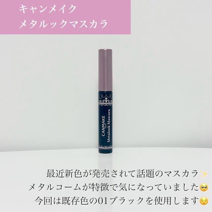 メタルックマスカラ/キャンメイク/マスカラを使ったクチコミ(2枚目)