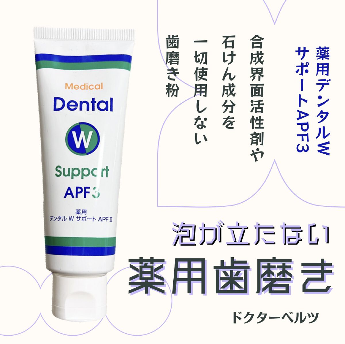 薬用デンタルWサポートAPF3/ドクターベルツ/歯磨き粉を使ったクチコミ（1枚目）