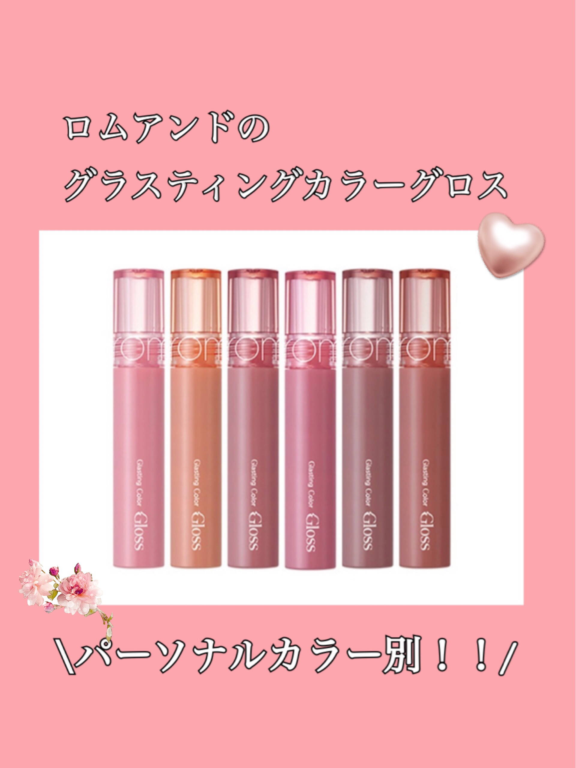 グラスティングカラーグロス/rom&nd/リップグロスを使ったクチコミ（1枚目）