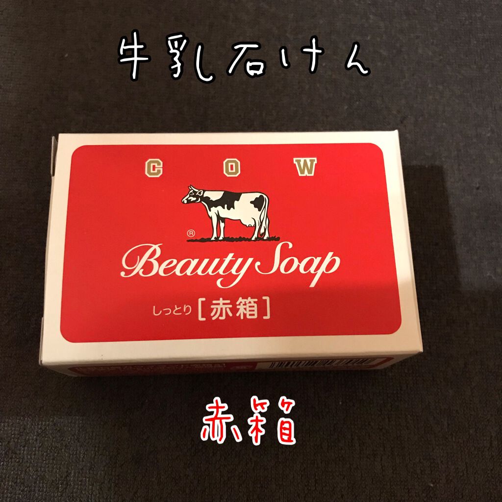 赤箱 (しっとり)/カウブランド/洗顔石鹸を使ったクチコミ（1枚目）