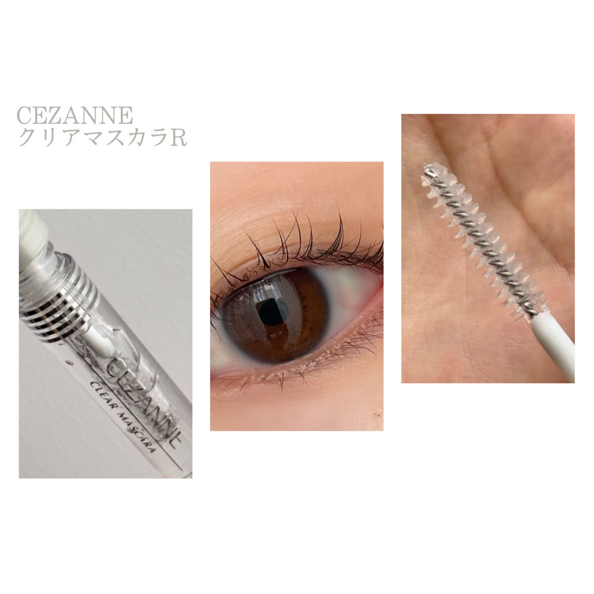 クリア マスカラR/CEZANNE/マスカラ下地を使ったクチコミ（1枚目）