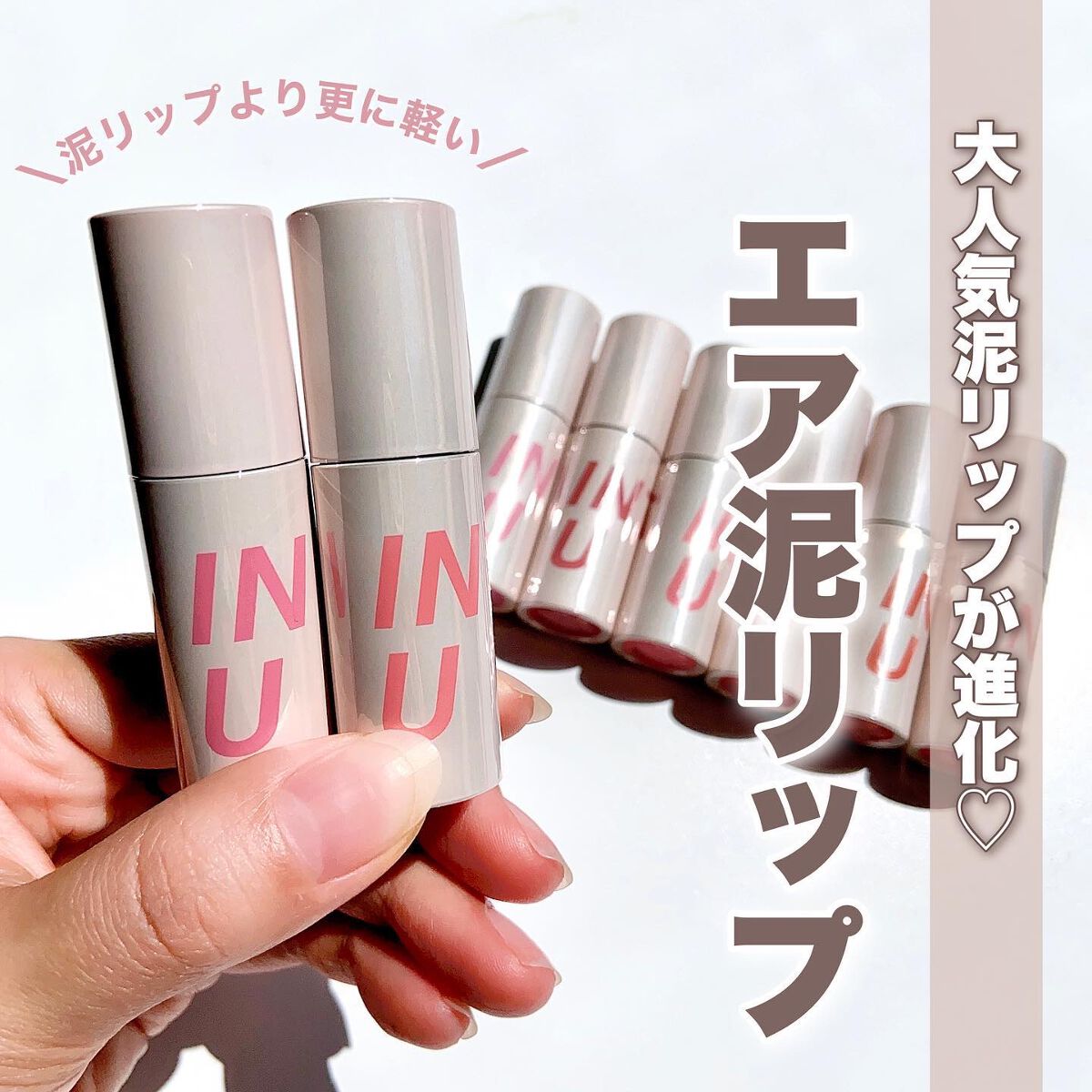 カスタマイズエアリーリップマッド/INTO U/口紅を使ったクチコミ(1枚目)