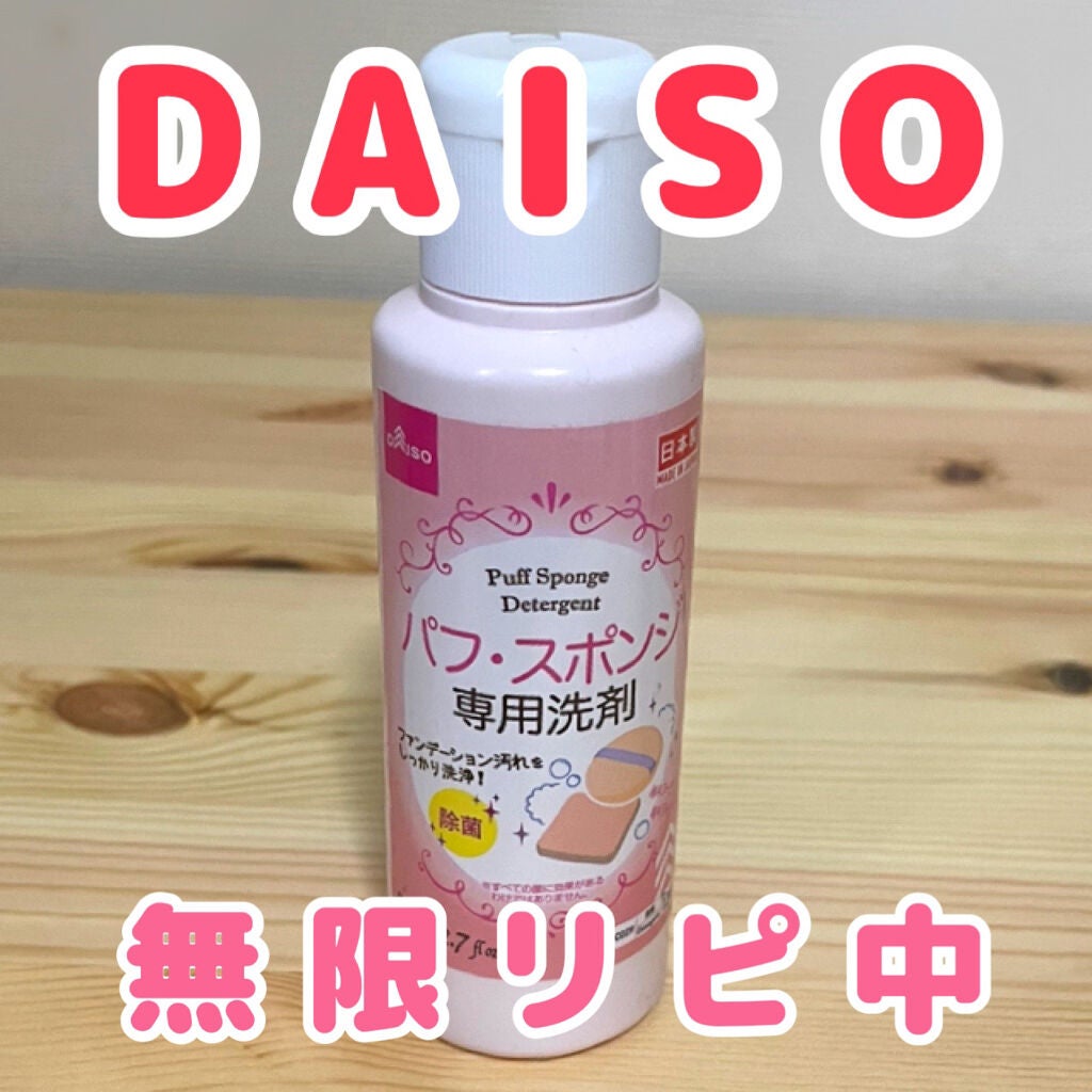 パフ・スポンジ専用洗剤/DAISO/その他化粧小物を使ったクチコミ(1枚目)