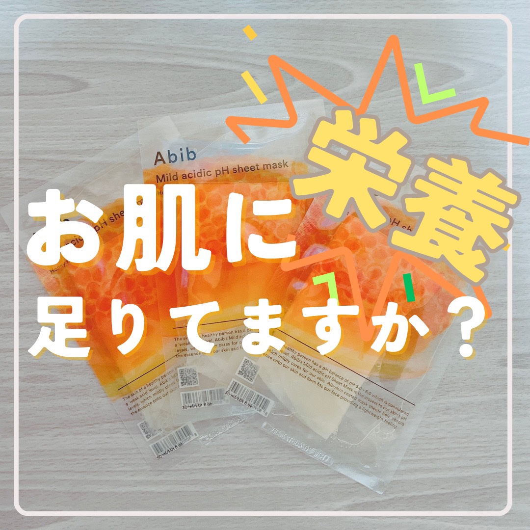 弱酸性pHシートマスク ハニーフィット/Abib /シートマスク・パックを使ったクチコミ（1枚目）