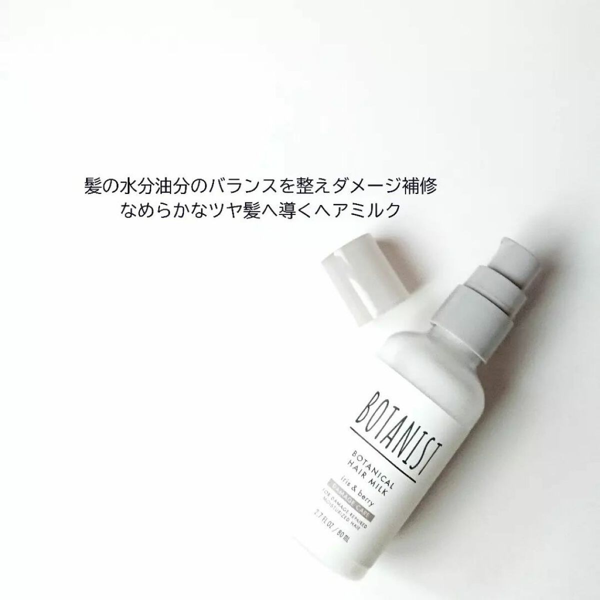 ボタニカルヘアミルク(ダメージケア)/BOTANIST/ヘアミルクを使ったクチコミ(2枚目)
