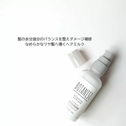 ボタニカルヘアミルク(ダメージケア)/BOTANIST/ヘアミルクを使ったクチコミ(2枚目)