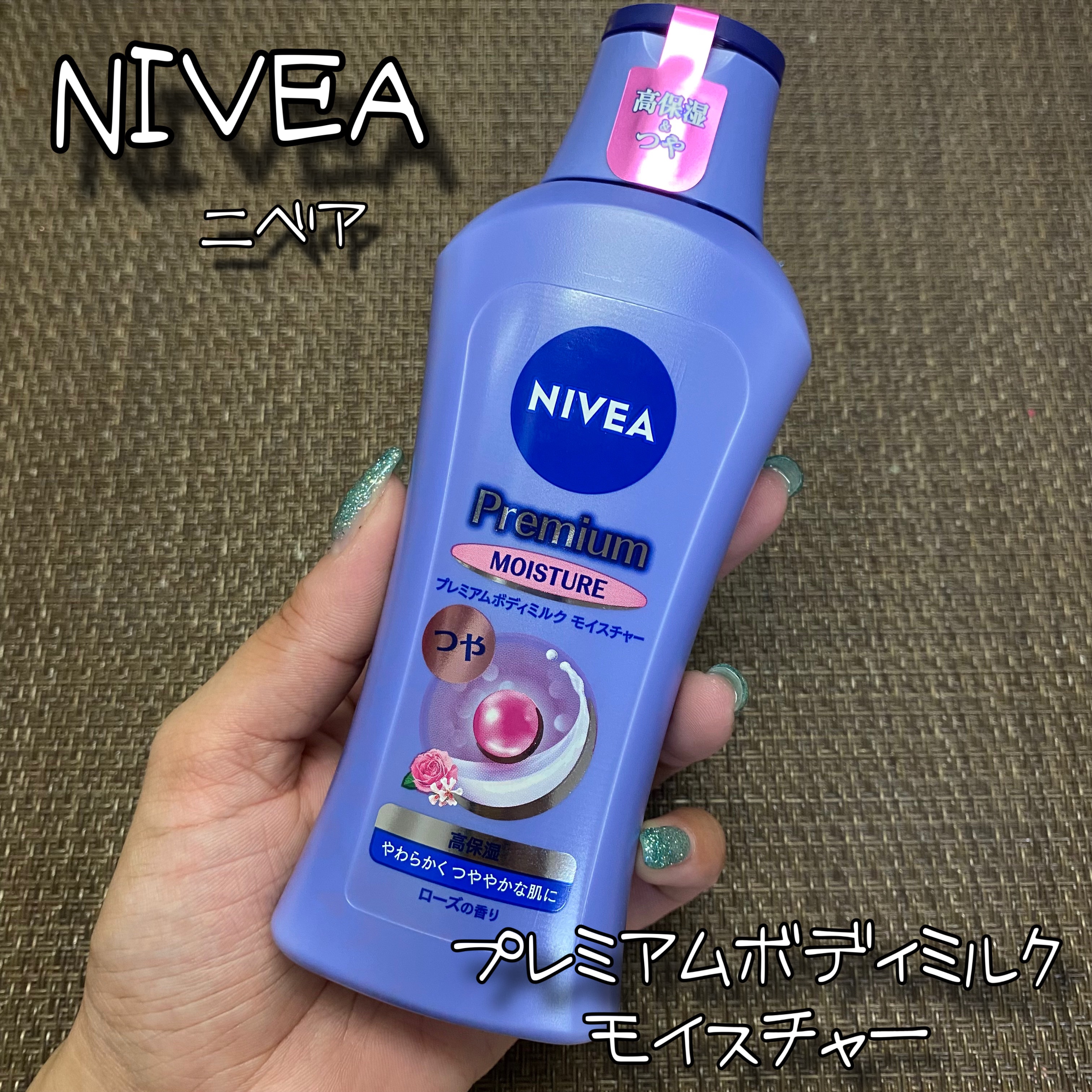 ニベア プレミアムボディミルク モイスチャー/ニベア/ボディミルクを使ったクチコミ（1枚目）